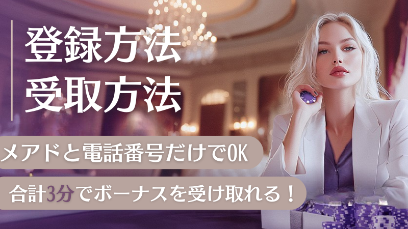 ワンダーカジノ　登録方法